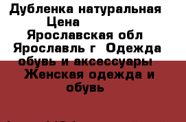 Дубленка натуральная › Цена ­ 16 000 - Ярославская обл., Ярославль г. Одежда, обувь и аксессуары » Женская одежда и обувь   